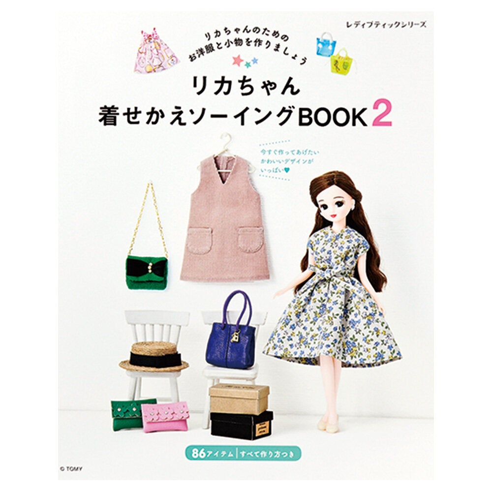 リカちゃん<br>着せかえソーイングBOOK2