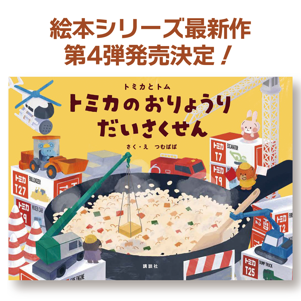 トミカとトム｜タカラトミー公式 ブランド・キャラクターグッズ