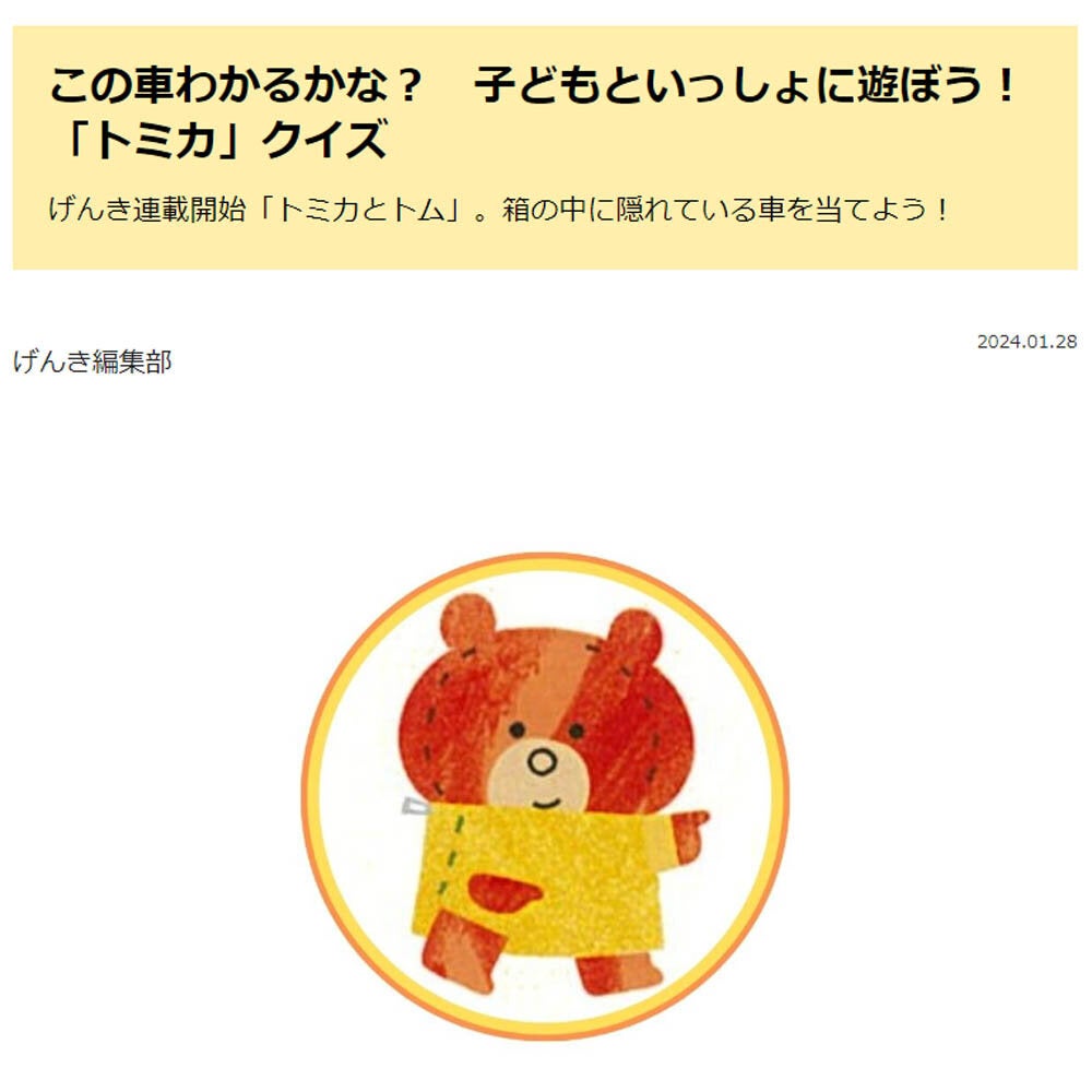 この車わかるかな？　子どもといっしょに遊ぼう！　「トミカ」クイズ（WEBげんき）
