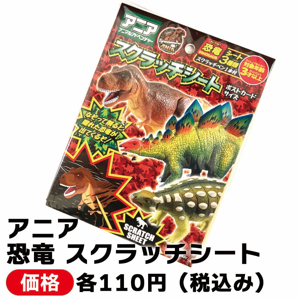 アニア 恐竜 スクラッチシート