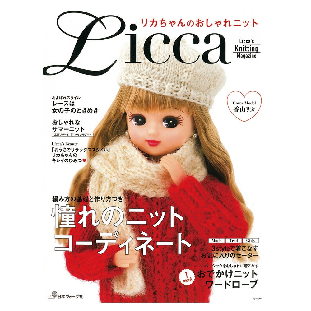 リカちゃんのおしゃれニット