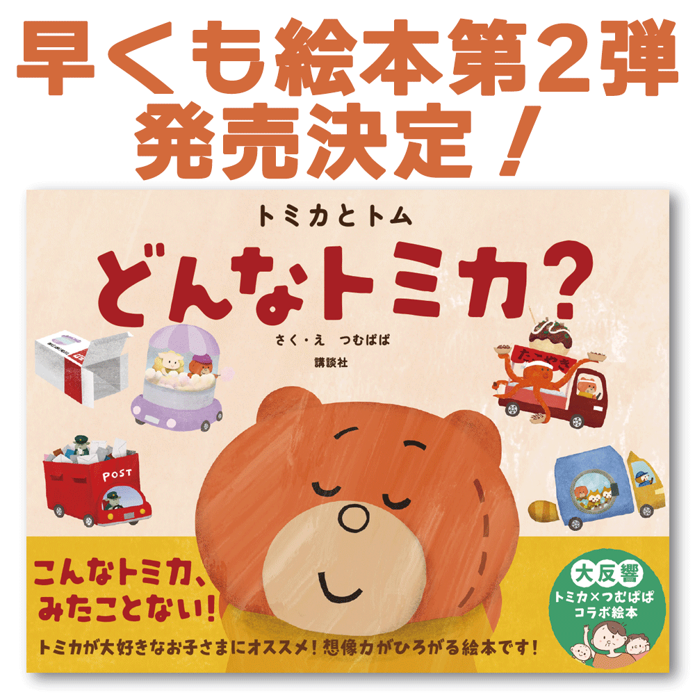 『トミカとトム　どんなトミカ？』