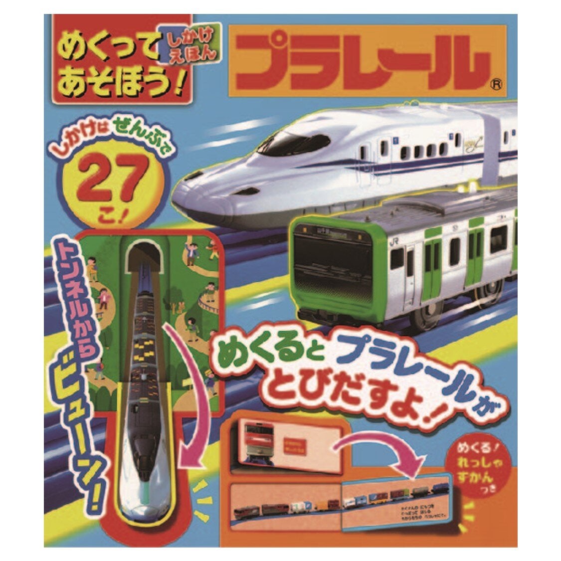 プラレール・トーマスはってはがせる！ジオラマシールブック