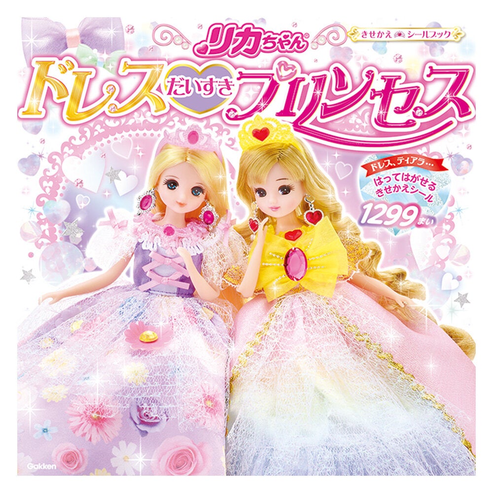 きせかえシールブック<br>リカちゃん<br>ドレスだいすきプリンセス