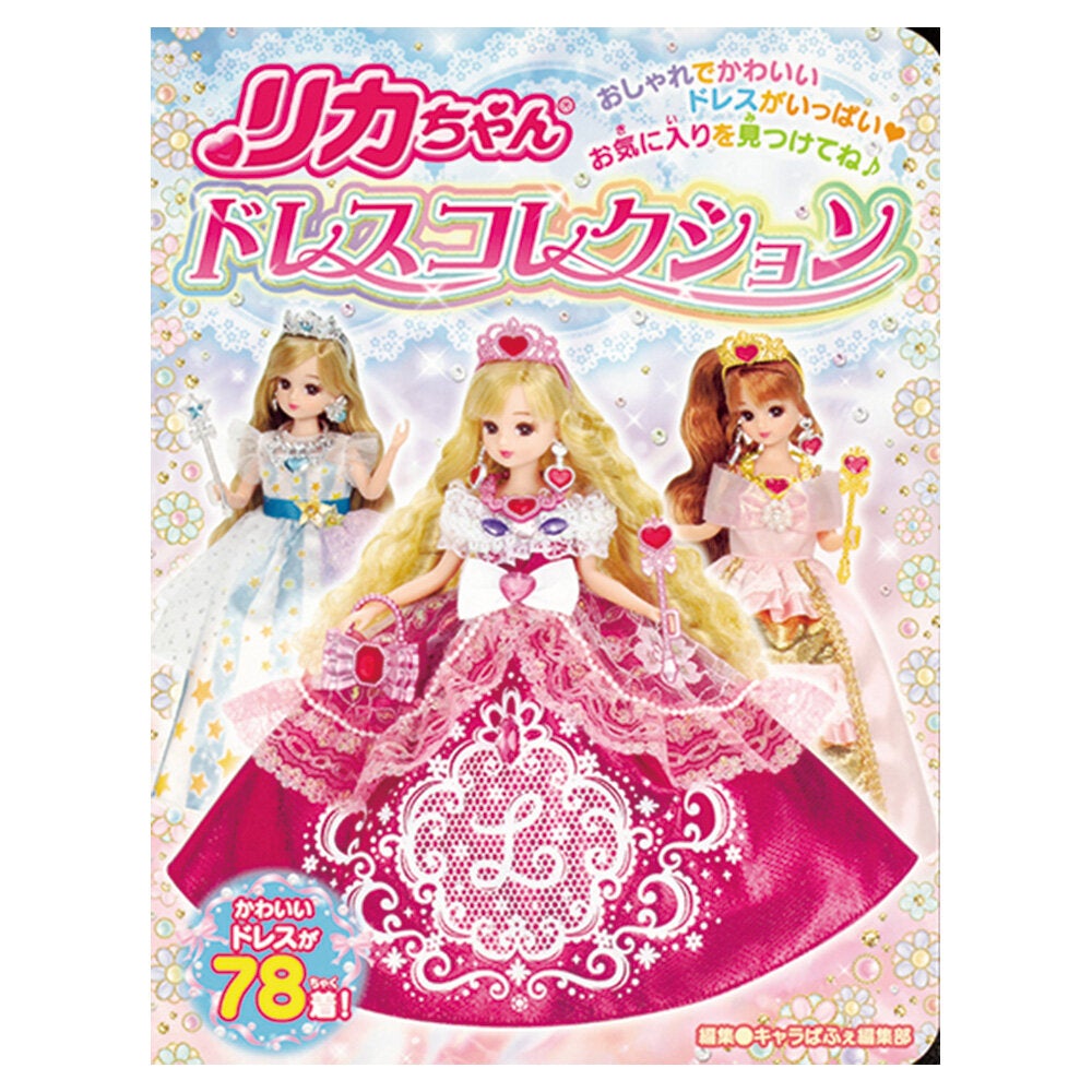 リカちゃん　ドレスコレクション
