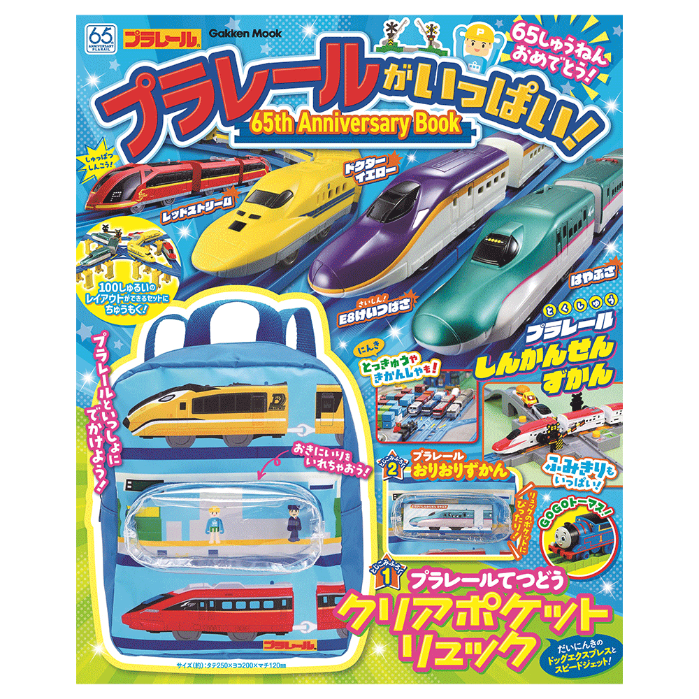 プラレールがいっぱい！<BR>65tｈ Anniversary Book