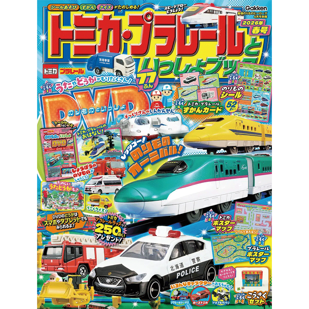 トミカ・プラレールといっしょブック２０２６年春号