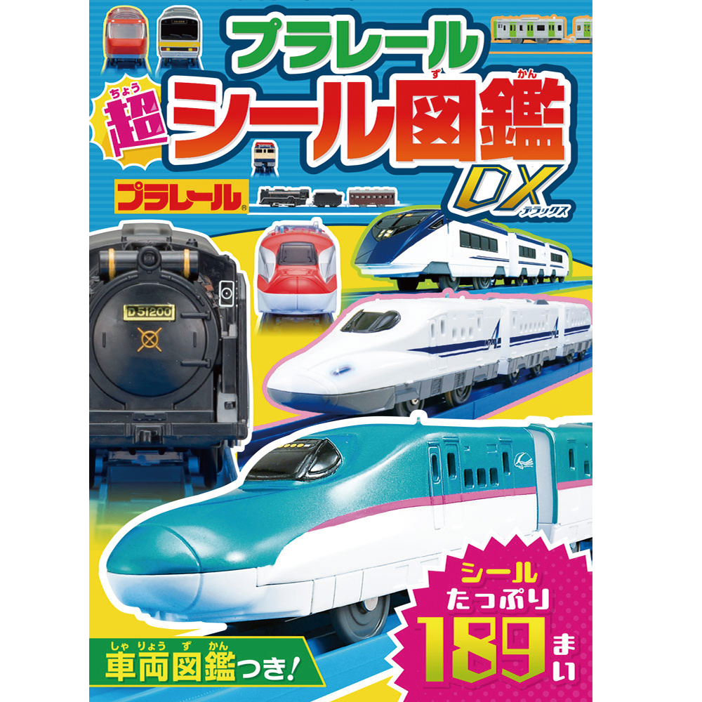 プラレール　超シール図鑑ＤＸ