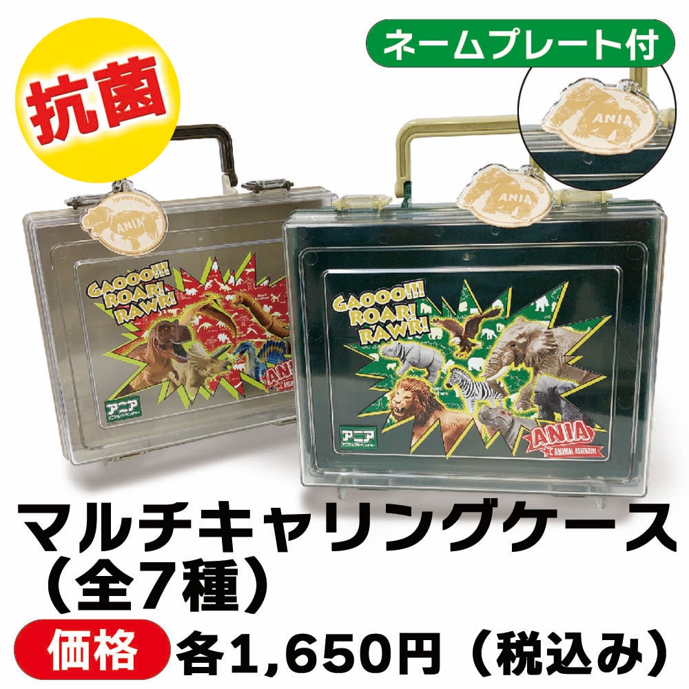 アニア　マルチキャリングケース（全７種）
