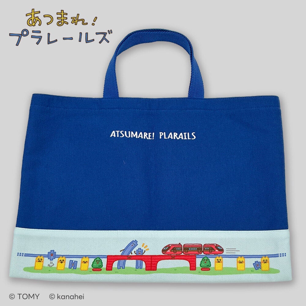 あつまれ!プラレールズ レッスンバッグ