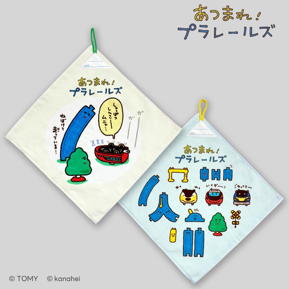 あつまれ!プラレールズ ループ付きタオル