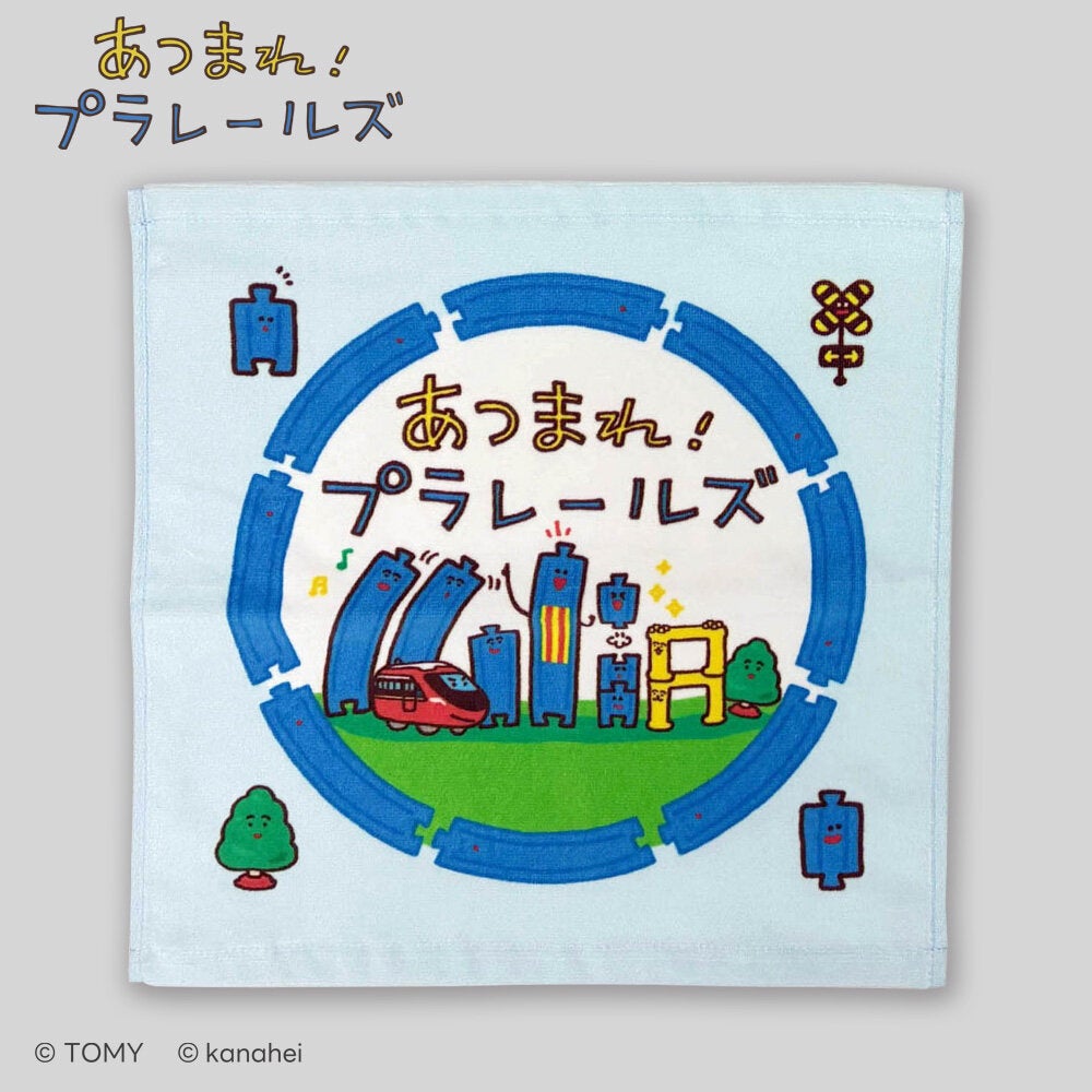あつまれ!プラレールズ ハンドタオル