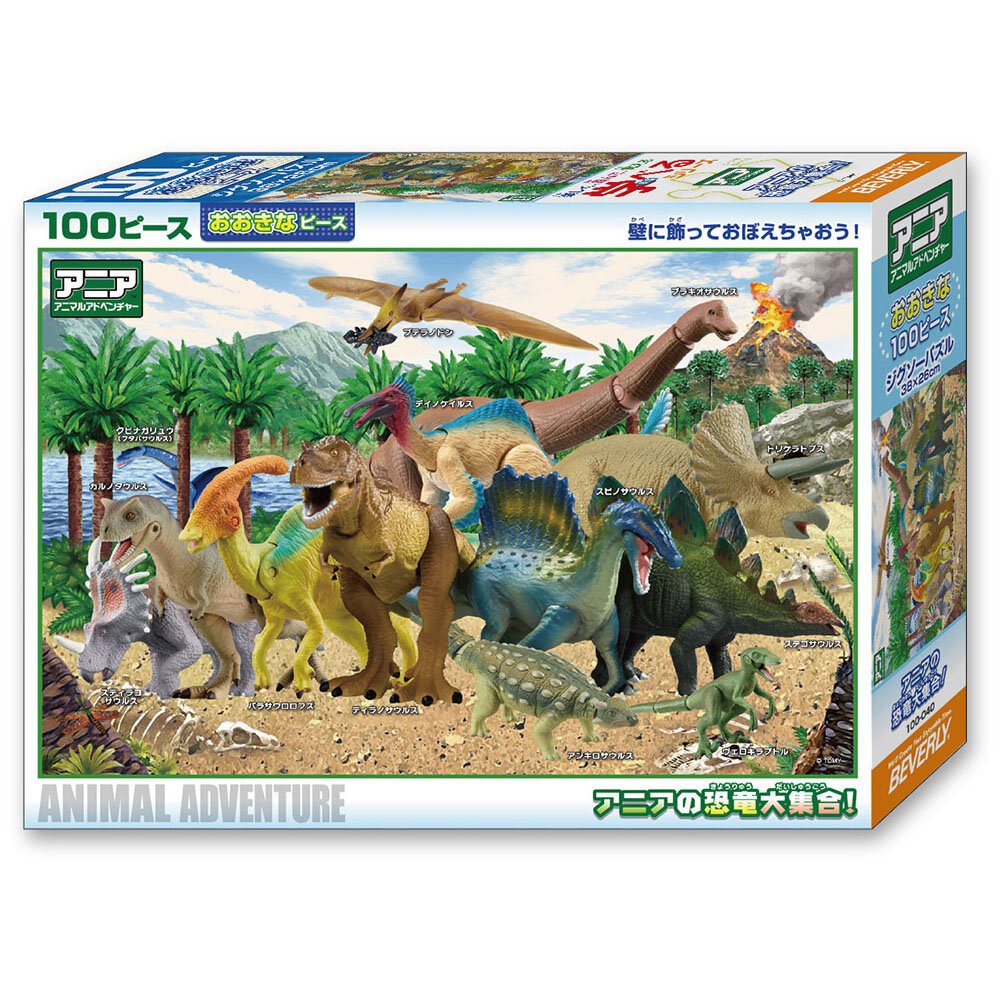 学べるジグソーパズル100ピース 「アニアの恐竜大集合!」