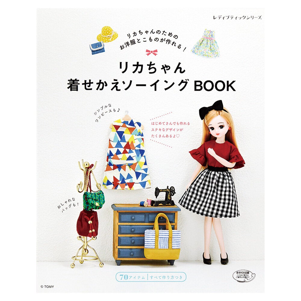 リカちゃん<br>着せかえソーイングBOOK