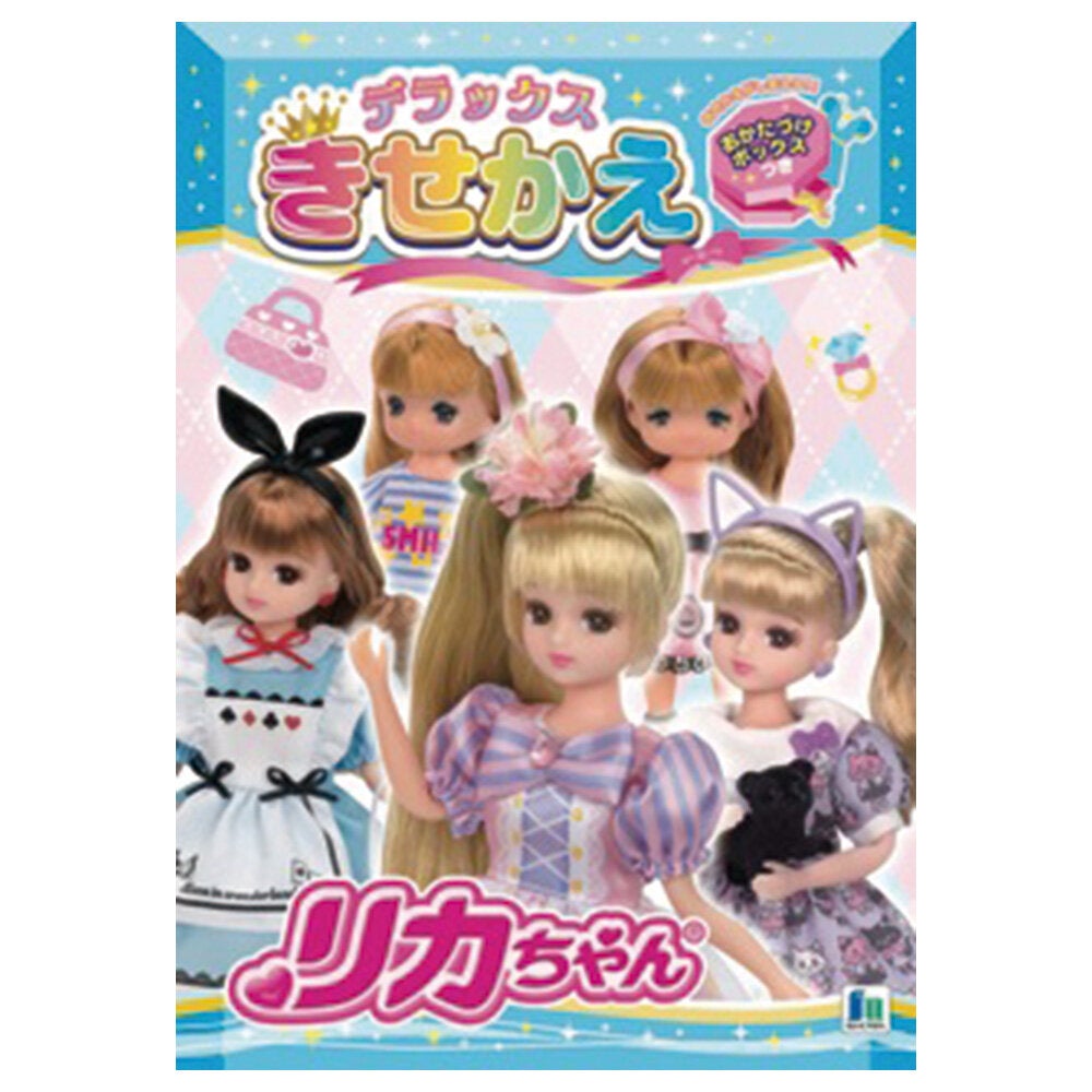 デラックス きせかえ