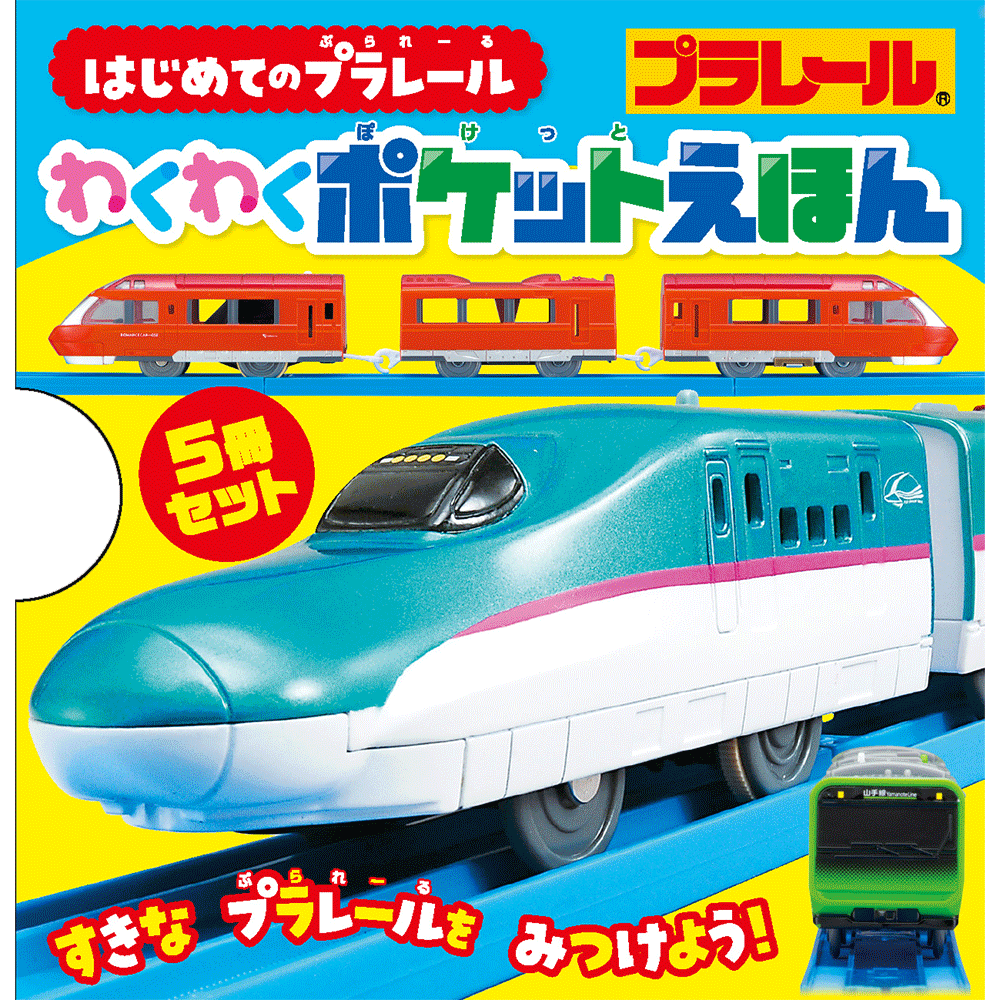 はじめてのプラレール  わくわくポケットえほん