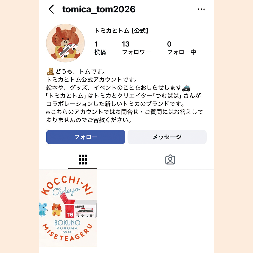 ＼トミカとトムの公式Instagramがスタート！／