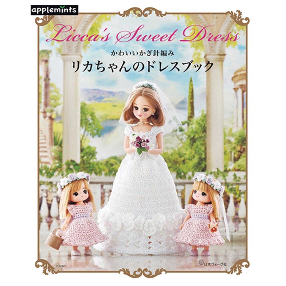 かわいいかぎ針編み　リカちゃんのドレスブック