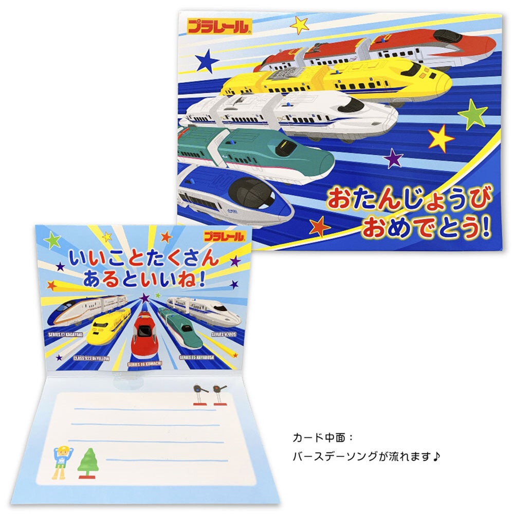 プラレール オルゴールカード(誕生日お祝い)