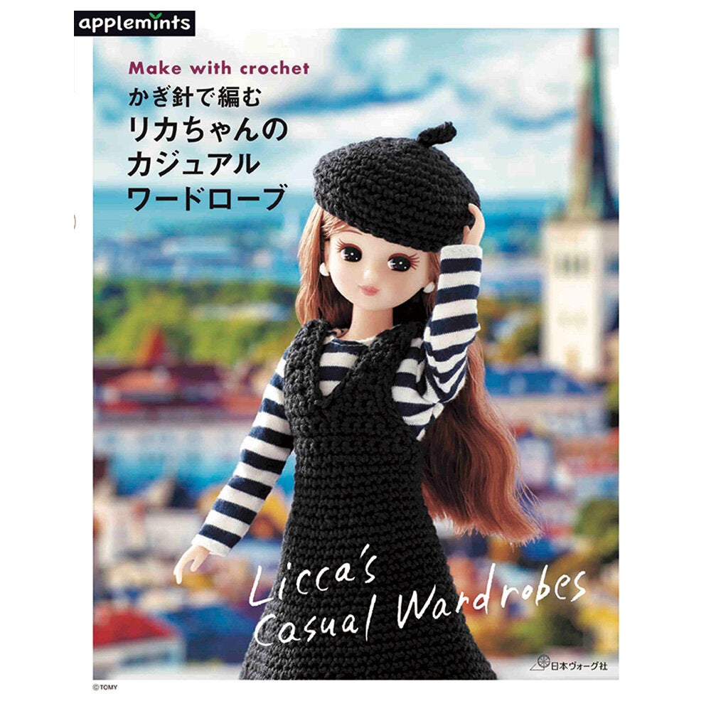 かぎ針で編む　リカちゃんのカジュアルワードローブ