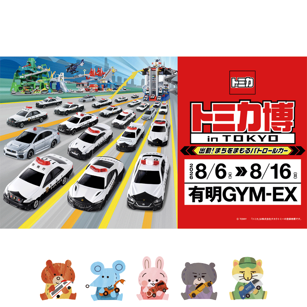 トミカ博 in TOKYOにトミカとトムブース出展