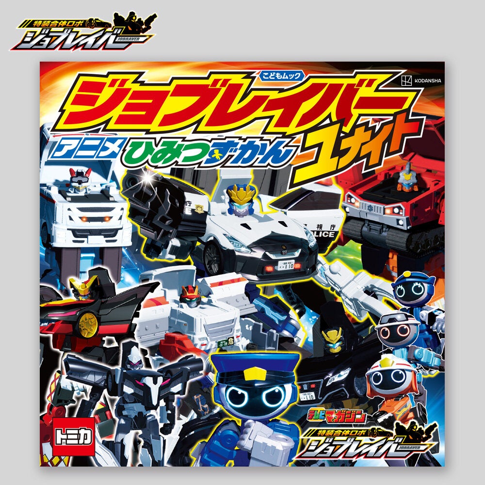 ジョブレイバー アニメ ひみつずかん ユナイト