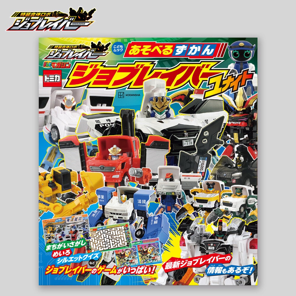 ジョブレイバー｜タカラトミー公式 ブランド・キャラクターグッズ