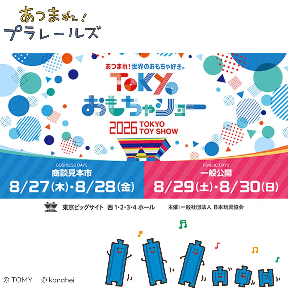 TOKYOおもちゃショー2026にあつまれ!プラレールズブース出展