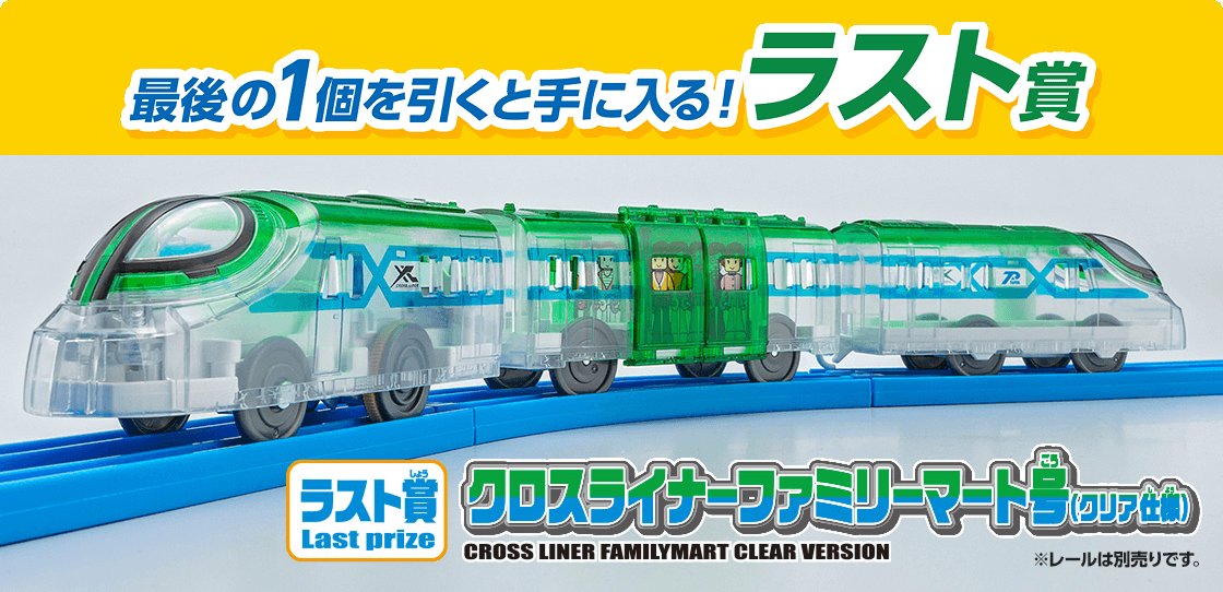 プラレールくじ-FamilyMart- ラスト賞 クロスライナーファミリーマート号(クリア仕様)
