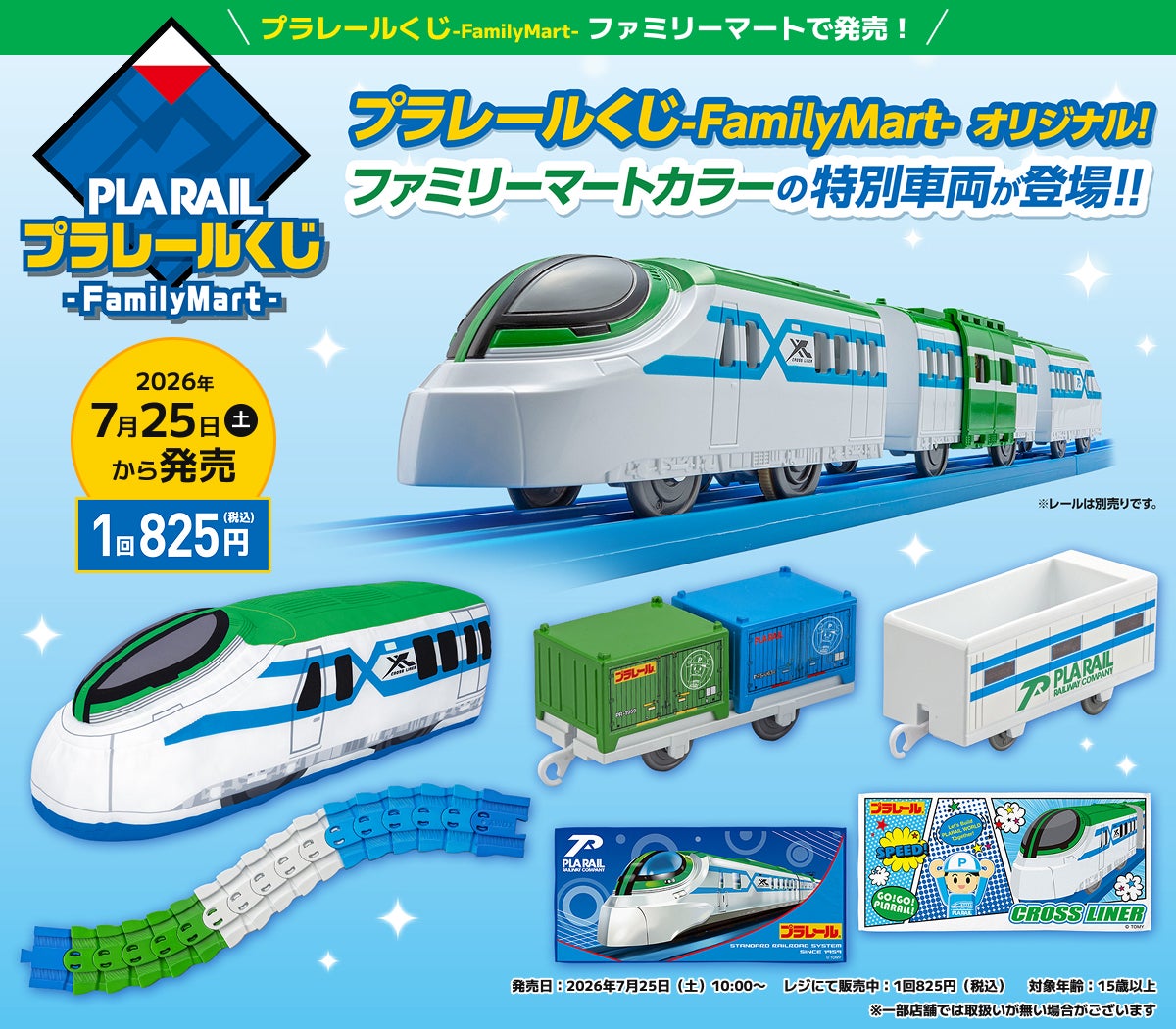 プラレールくじ-FamilyMart-