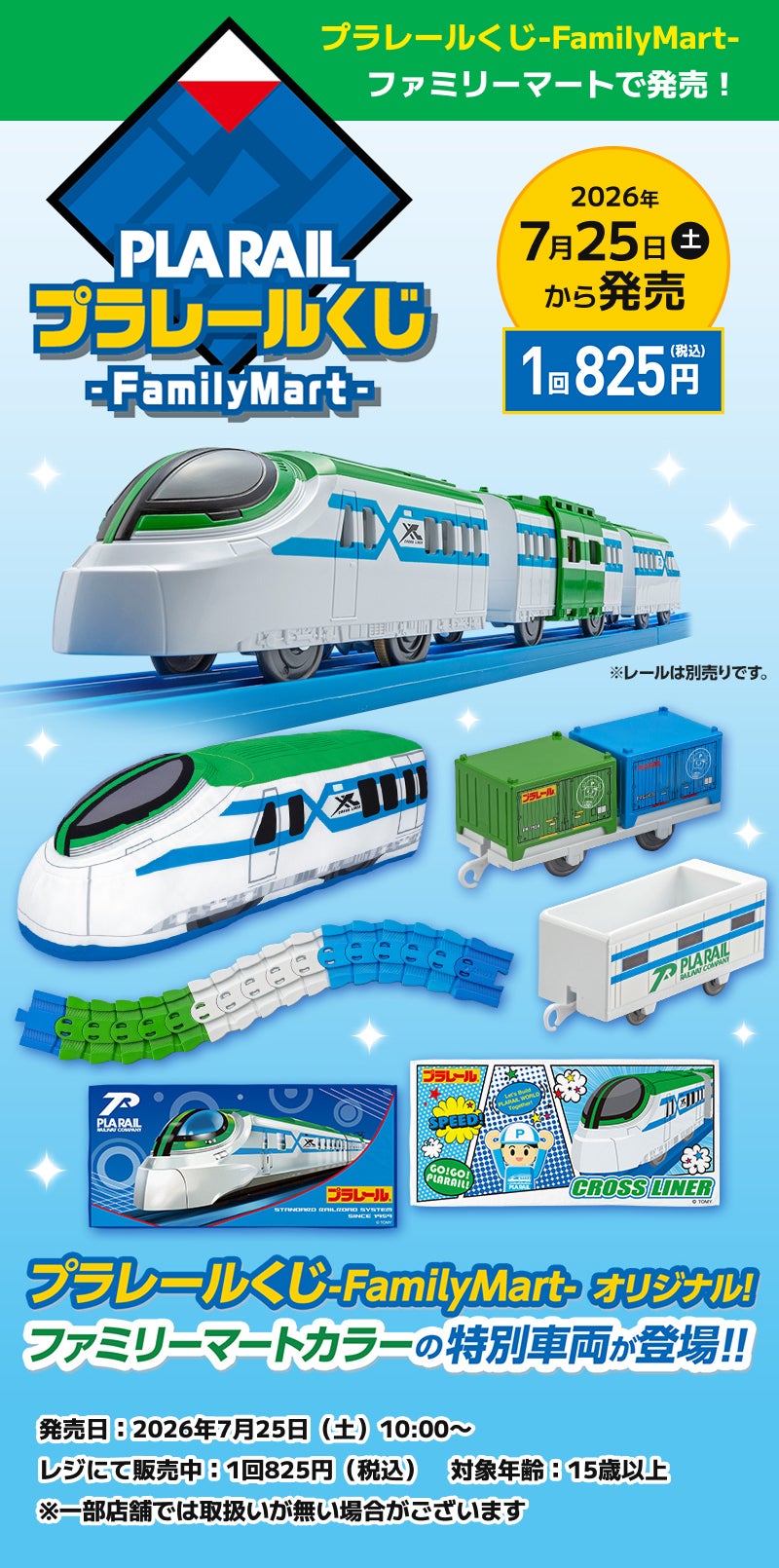 プラレールくじ-FamilyMart-