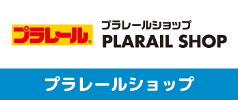 プラレールショップサイト