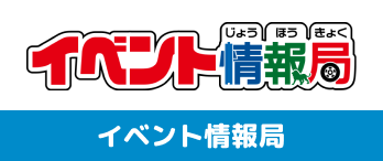 イベント情報局