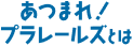 あつまれ！プラレールズとは