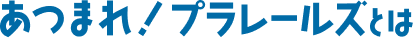 あつまれ！プラレールズとは