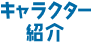 キャラクター紹介
