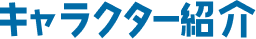 キャラクター紹介