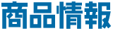 商品情報