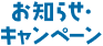 お知らせ・キャンペーン
