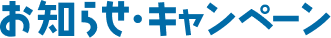 お知らせ・キャンペーン