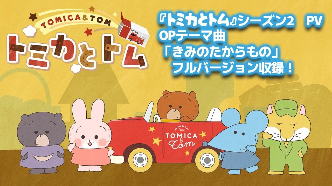 トミカとトム・アニメ情報｜タカラトミー公式 ブランド・キャラクター