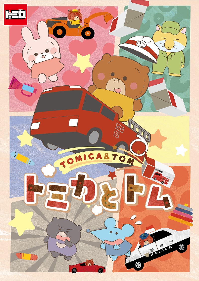 トミカとトム