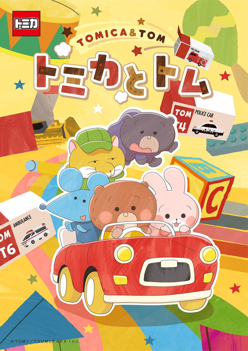 トミカとトム