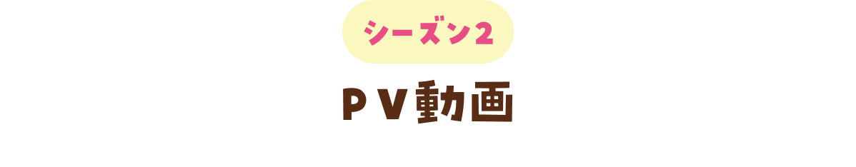 シーズン2　PV動画