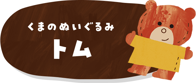 くまのぬいぐるみ トム