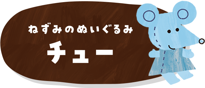 ねずみのぬいぐるみ チュー