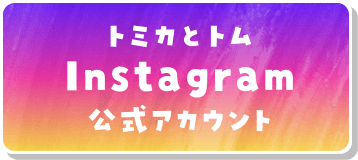 トミカとトムInstagram公式アカウント