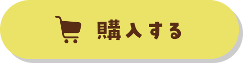 購入する
