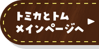 トミカとトム メインページへ