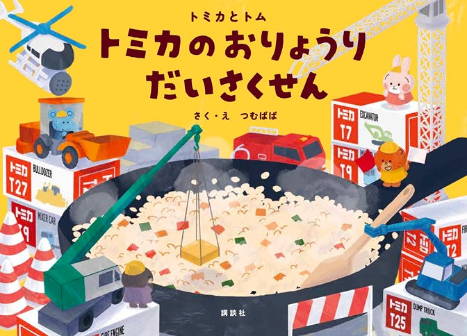 トミカとトム トミカでかくれんぼ